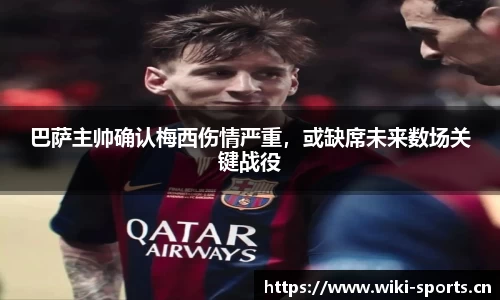 巴萨主帅确认梅西伤情严重，或缺席未来数场关键战役