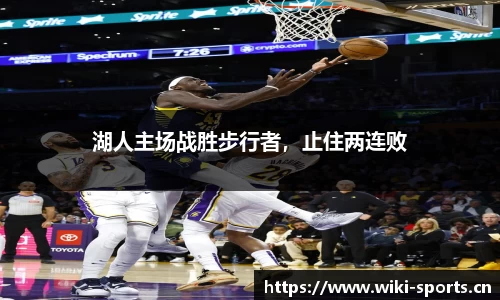 湖人主场战胜步行者，止住两连败