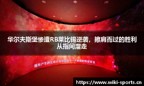 华尔夫斯堡惨遭RB莱比锡逆袭，擦肩而过的胜利从指间溜走