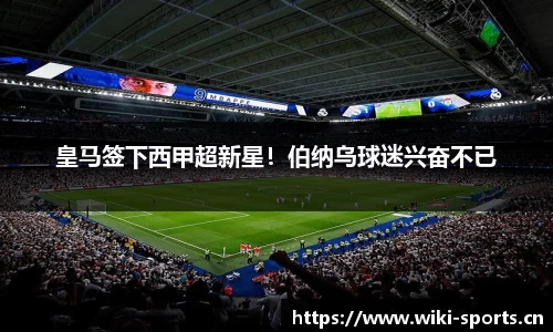 皇马签下西甲超新星！伯纳乌球迷兴奋不已