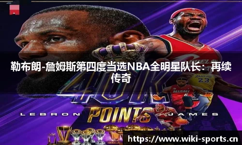 勒布朗-詹姆斯第四度当选NBA全明星队长：再续传奇