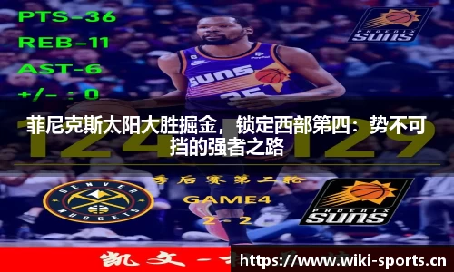 菲尼克斯太阳大胜掘金，锁定西部第四：势不可挡的强者之路