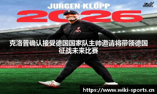 克洛普确认接受德国国家队主帅邀请将带领德国征战未来比赛
