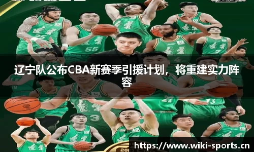 辽宁队公布CBA新赛季引援计划，将重建实力阵容