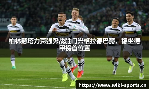 柏林赫塔力克强势战胜门兴格拉德巴赫，稳坐德甲榜首位置