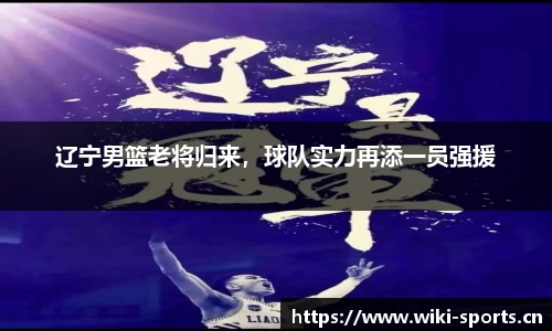 辽宁男篮老将归来，球队实力再添一员强援
