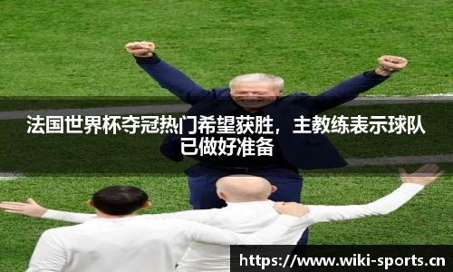 法国世界杯夺冠热门希望获胜，主教练表示球队已做好准备