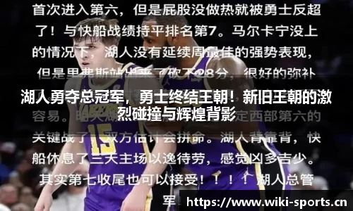湖人勇夺总冠军，勇士终结王朝！新旧王朝的激烈碰撞与辉煌背影