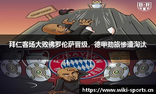 拜仁客场大败佛罗伦萨晋级，德甲劲旅惨遭淘汰