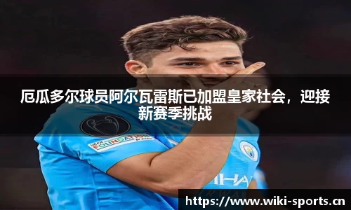 厄瓜多尔球员阿尔瓦雷斯已加盟皇家社会，迎接新赛季挑战
