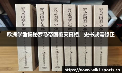 欧洲学者揭秘罗马帝国覆灭真相，史书或需修正