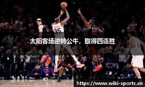 太阳客场逆转公牛，取得四连胜