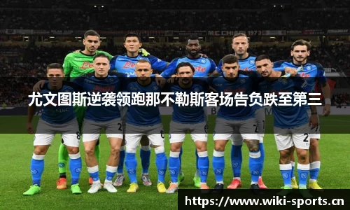 尤文图斯逆袭领跑那不勒斯客场告负跌至第三