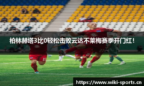 柏林赫塔3比0轻松击败云达不莱梅赛季开门红！