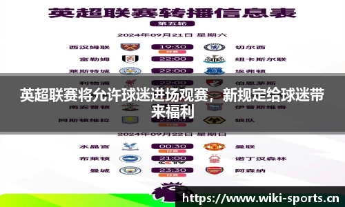英超联赛将允许球迷进场观赛，新规定给球迷带来福利