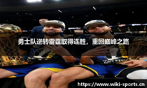 勇士队逆转雷霆取得连胜，重回巅峰之路
