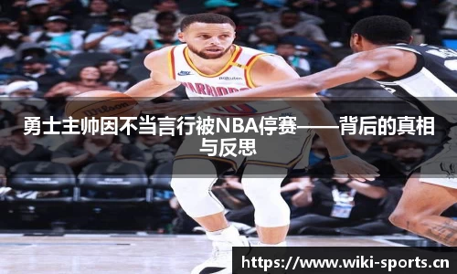 勇士主帅因不当言行被NBA停赛——背后的真相与反思