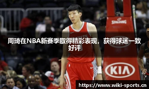 周琦在NBA新赛季取得精彩表现，获得球迷一致好评