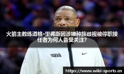 火箭主教练道格·里弗斯因涉嫌种族歧视被停职接任者为何人备受关注？