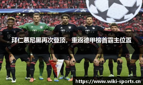 拜仁慕尼黑再次登顶，重返德甲榜首霸主位置