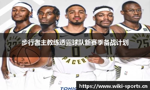 步行者主教练透露球队新赛季备战计划