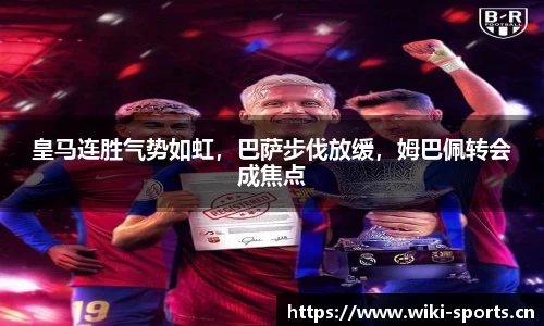 皇马连胜气势如虹，巴萨步伐放缓，姆巴佩转会成焦点