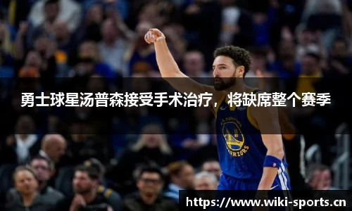 勇士球星汤普森接受手术治疗，将缺席整个赛季