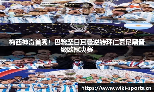 梅西神奇首秀！巴黎圣日耳曼逆转拜仁慕尼黑晋级欧冠决赛