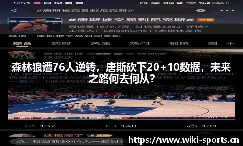 森林狼遭76人逆转，唐斯砍下20+10数据，未来之路何去何从？