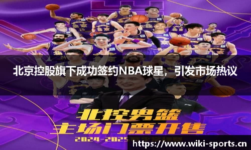 北京控股旗下成功签约NBA球星，引发市场热议