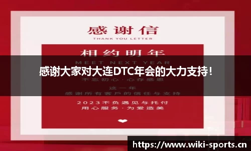 感谢大家对大连DTC年会的大力支持！
