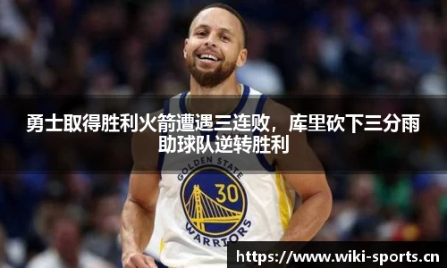勇士取得胜利火箭遭遇三连败，库里砍下三分雨助球队逆转胜利