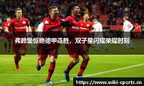 弗赖堡惊艳德甲连胜，双子星闪耀荣耀时刻