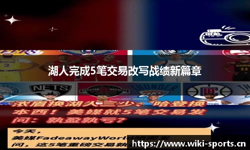 湖人完成5笔交易改写战绩新篇章
