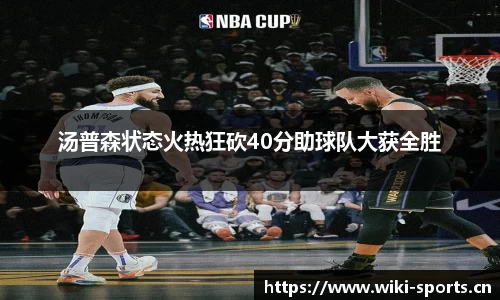 汤普森状态火热狂砍40分助球队大获全胜