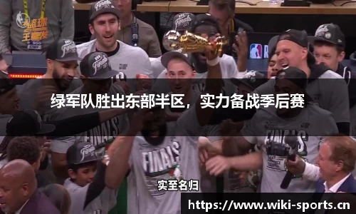 绿军队胜出东部半区，实力备战季后赛