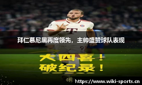 拜仁慕尼黑再度领先，主帅盛赞球队表现