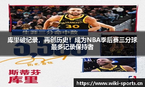 库里破纪录，再创历史！成为NBA季后赛三分球最多记录保持者