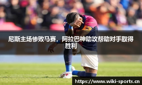 尼斯主场惨败马赛，阿拉巴神助攻帮助对手取得胜利
