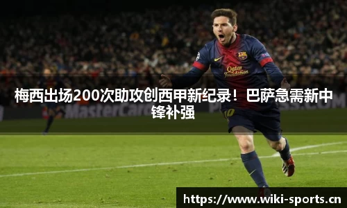 梅西出场200次助攻创西甲新纪录！巴萨急需新中锋补强