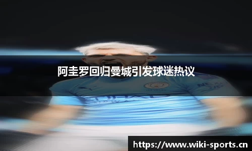 阿圭罗回归曼城引发球迷热议