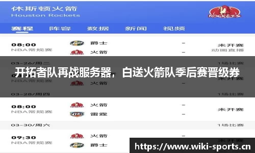 开拓者队再战服务器，白送火箭队季后赛晋级券