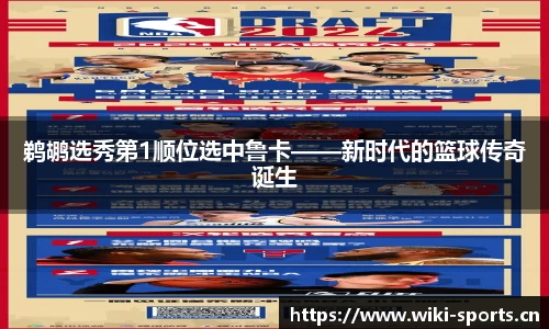鹈鹕选秀第1顺位选中鲁卡——新时代的篮球传奇诞生