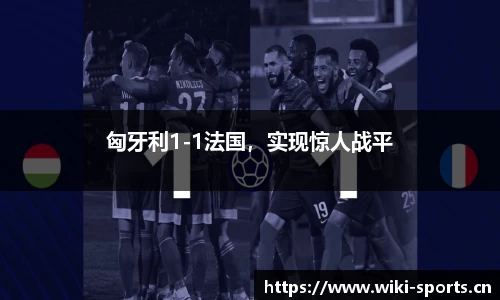 匈牙利1-1法国，实现惊人战平