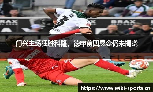 门兴主场狂胜科隆，德甲前四悬念仍未揭晓