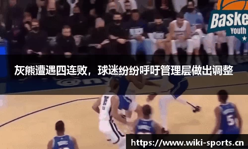 灰熊遭遇四连败，球迷纷纷呼吁管理层做出调整