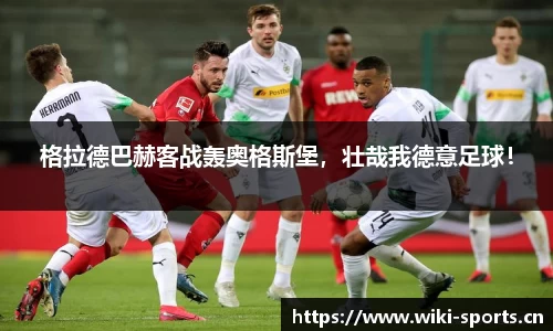 格拉德巴赫客战轰奥格斯堡，壮哉我德意足球！