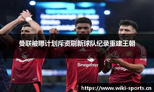 曼联被曝计划斥资刷新球队纪录重建王朝