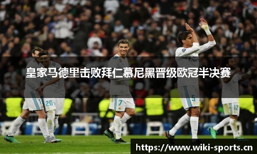 皇家马德里击败拜仁慕尼黑晋级欧冠半决赛