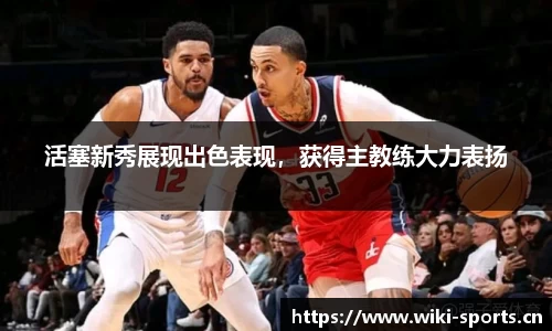 活塞新秀展现出色表现，获得主教练大力表扬